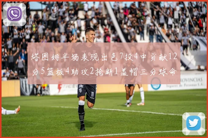 塔图姆半场表现出色7投4中贡献12分5篮板4助攻2抢断1盖帽三分球命中率高效