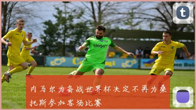 内马尔为备战世界杯决定不再为桑托斯参加客场比赛