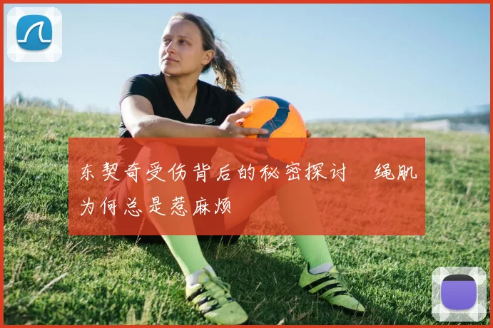 东契奇受伤背后的秘密探讨腘绳肌为何总是惹麻烦