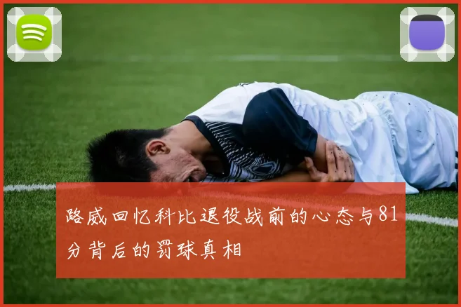 路威回忆科比退役战前的心态与81分背后的罚球真相