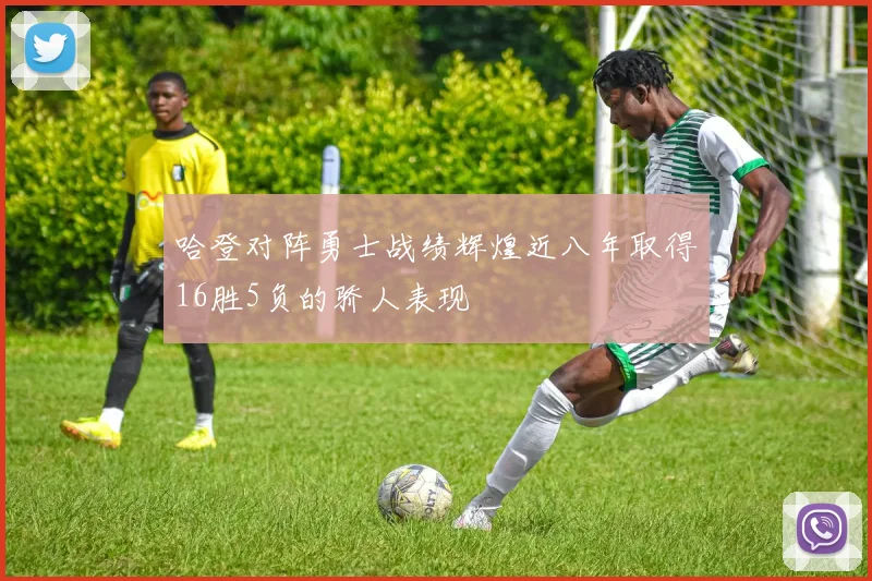 哈登对阵勇士战绩辉煌近八年取得16胜5负的骄人表现