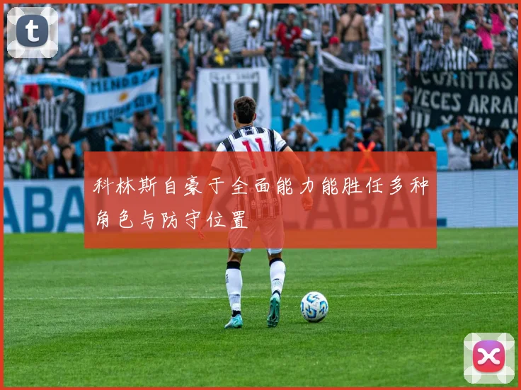 科林斯自豪于全面能力能胜任多种角色与防守位置
