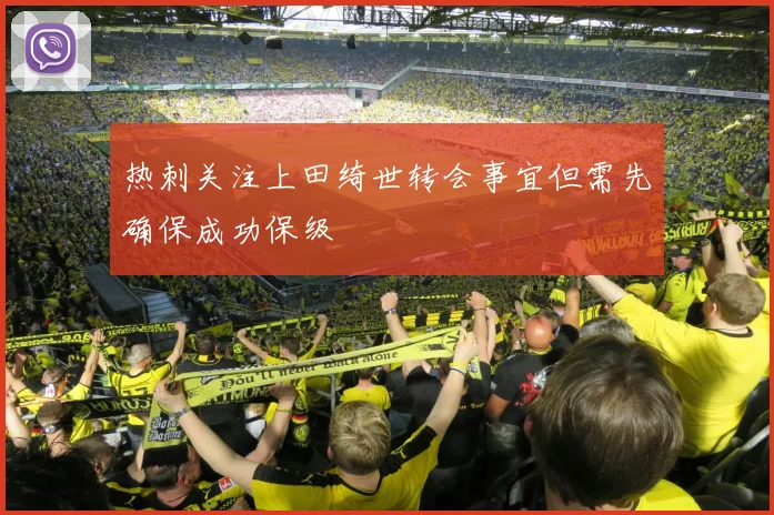 热刺关注上田绮世转会事宜但需先确保成功保级