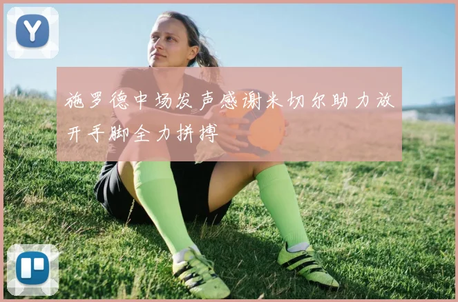 施罗德中场发声感谢米切尔助力放开手脚全力拼搏