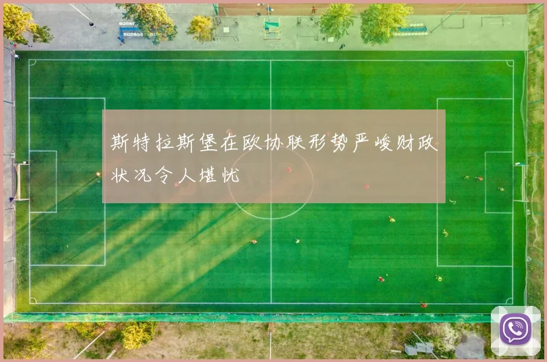 斯特拉斯堡在欧协联形势严峻财政状况令人堪忧