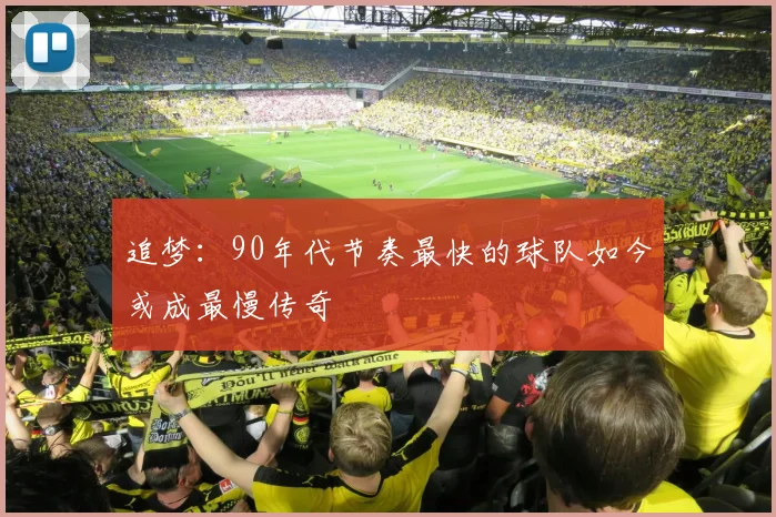 追梦：90年代节奏最快的球队如今或成最慢传奇