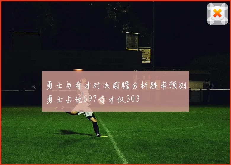 勇士与奇才对决前瞻分析胜率预测勇士占优697奇才仅303